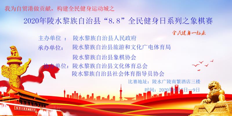 2020年陵水黎族自治縣“8.8” 全民健身日系列之象棋賽